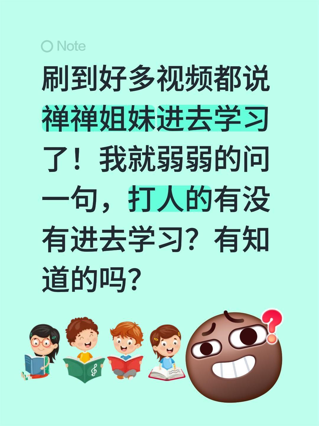 我就弱弱的问一句，就一个人去学习吗？刷到好多视频都说禅禅姐妹进去学习了！
我就弱