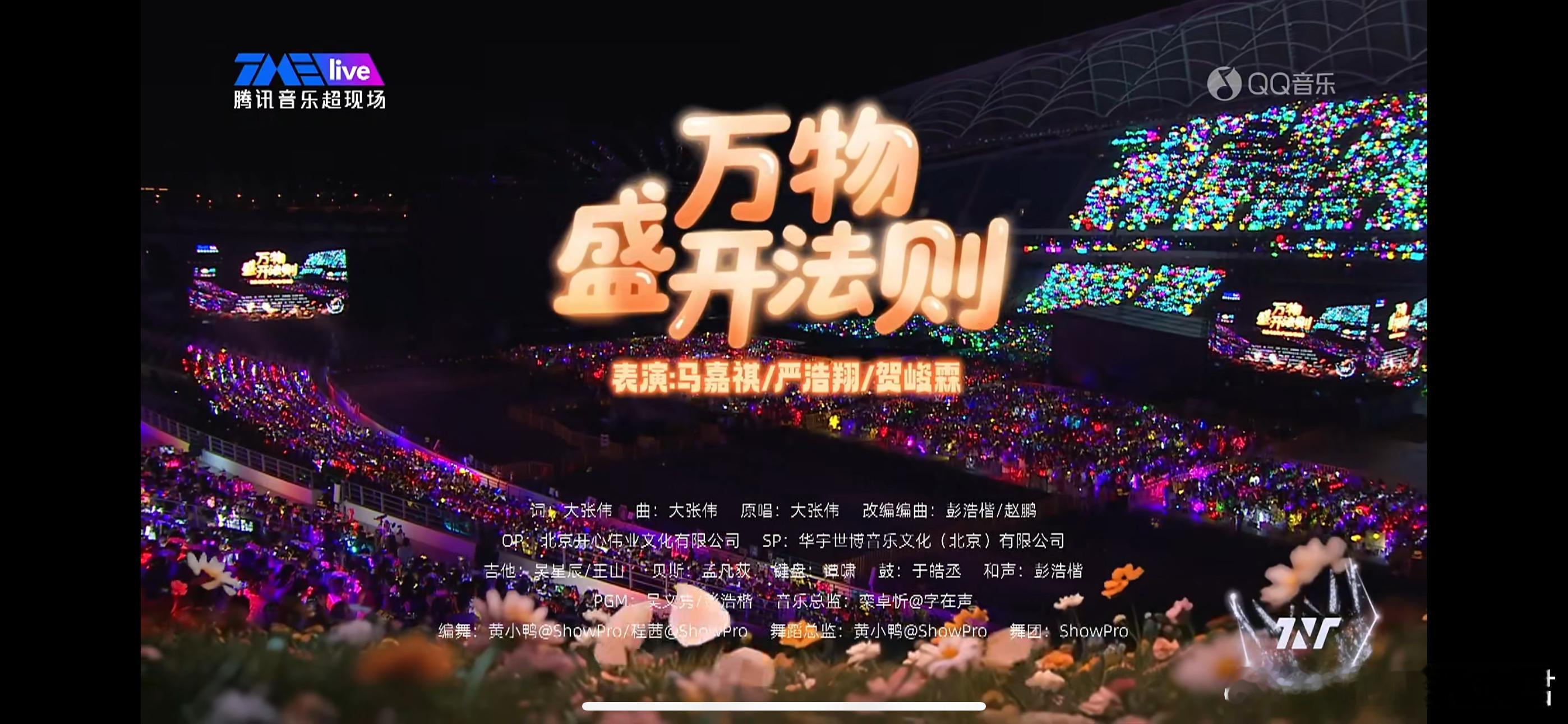 万物盛开法则 马嘉祺严浩翔贺峻霖[打call] ​​​