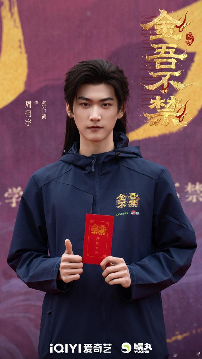 周柯宇金吾不禁官宣开机照 ​​​​周柯宇金吾不禁官宣开机照，谦谦公子张行简，开机