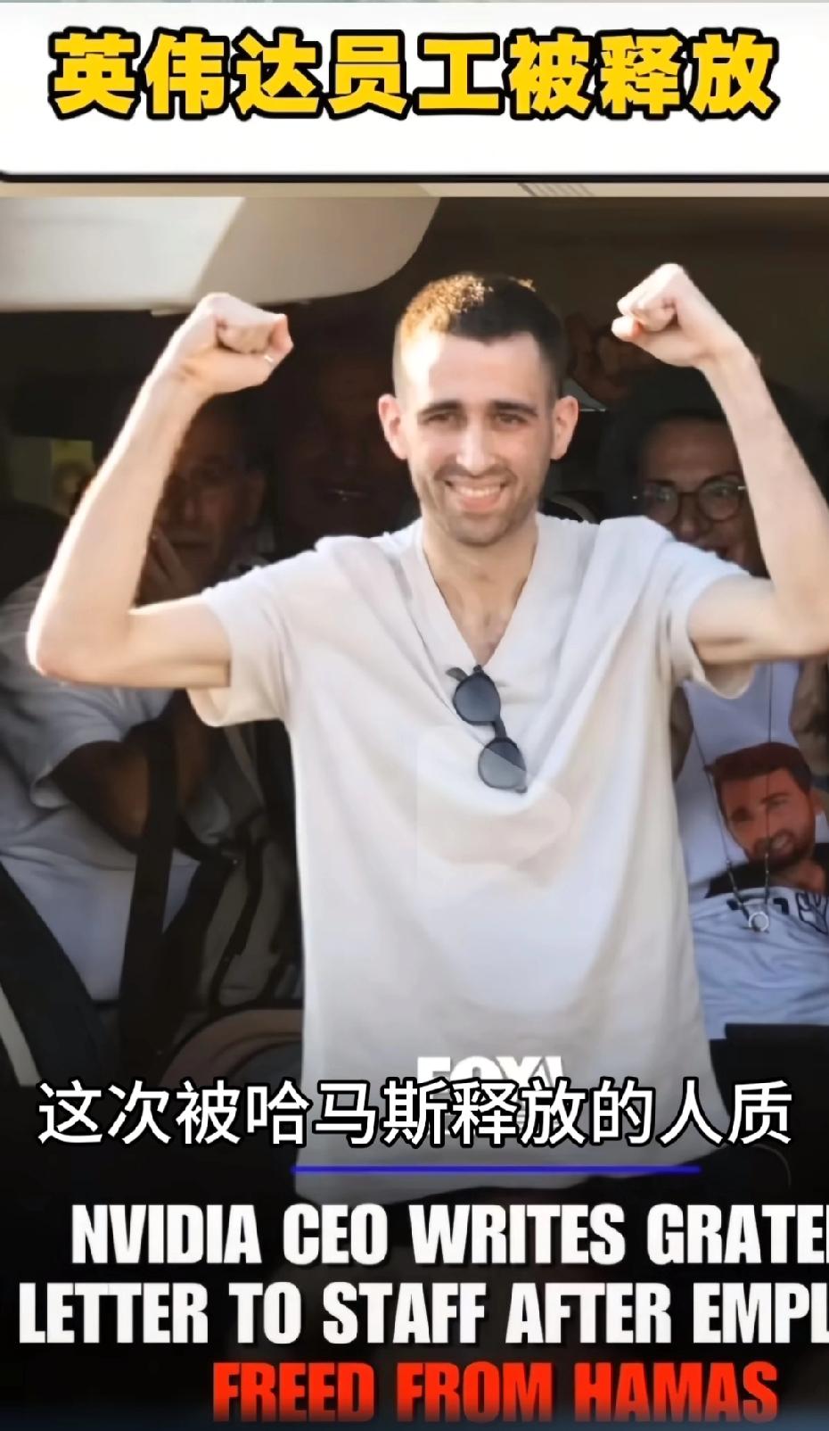 英伟达员工被释放。

他就是这次被哈马斯释放的人质哈维塔纳尔，一个在英伟达工作的