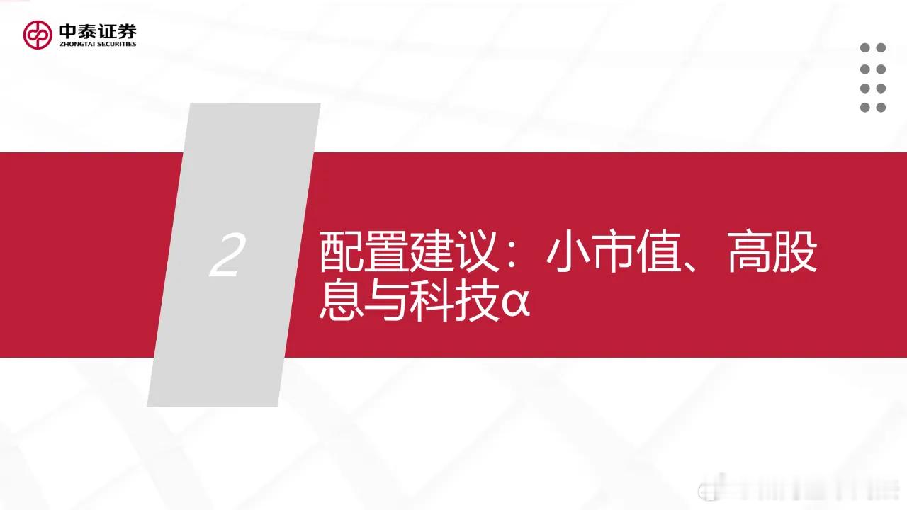 中泰证券对春季躁动行情的配置建议，有点逻辑扭曲。 