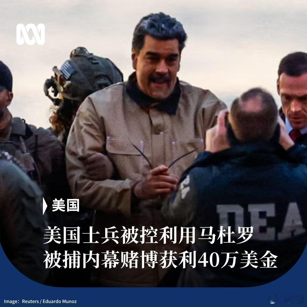 路透社：美国士兵被控利用马杜罗被捕内幕赌博获利40万美金 。“窃钩者诛，窃国者诸