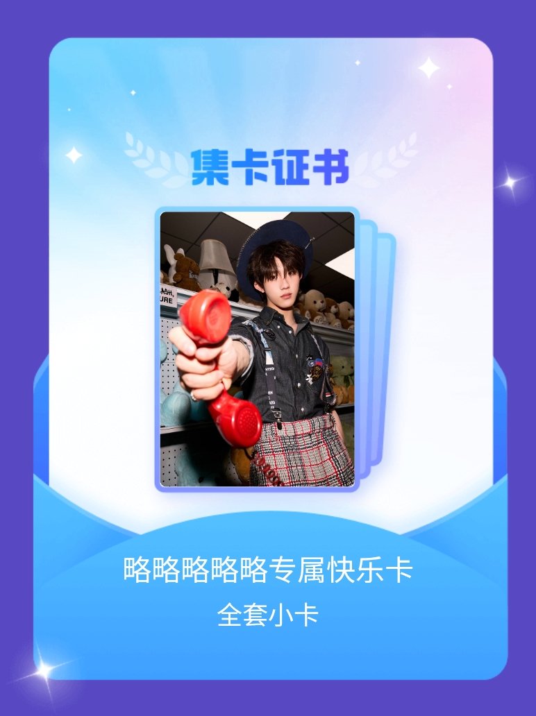苏新皓 我成功集齐了"略略略略略专属快乐卡"的全套小卡！快来看看我的卡册吧~点击