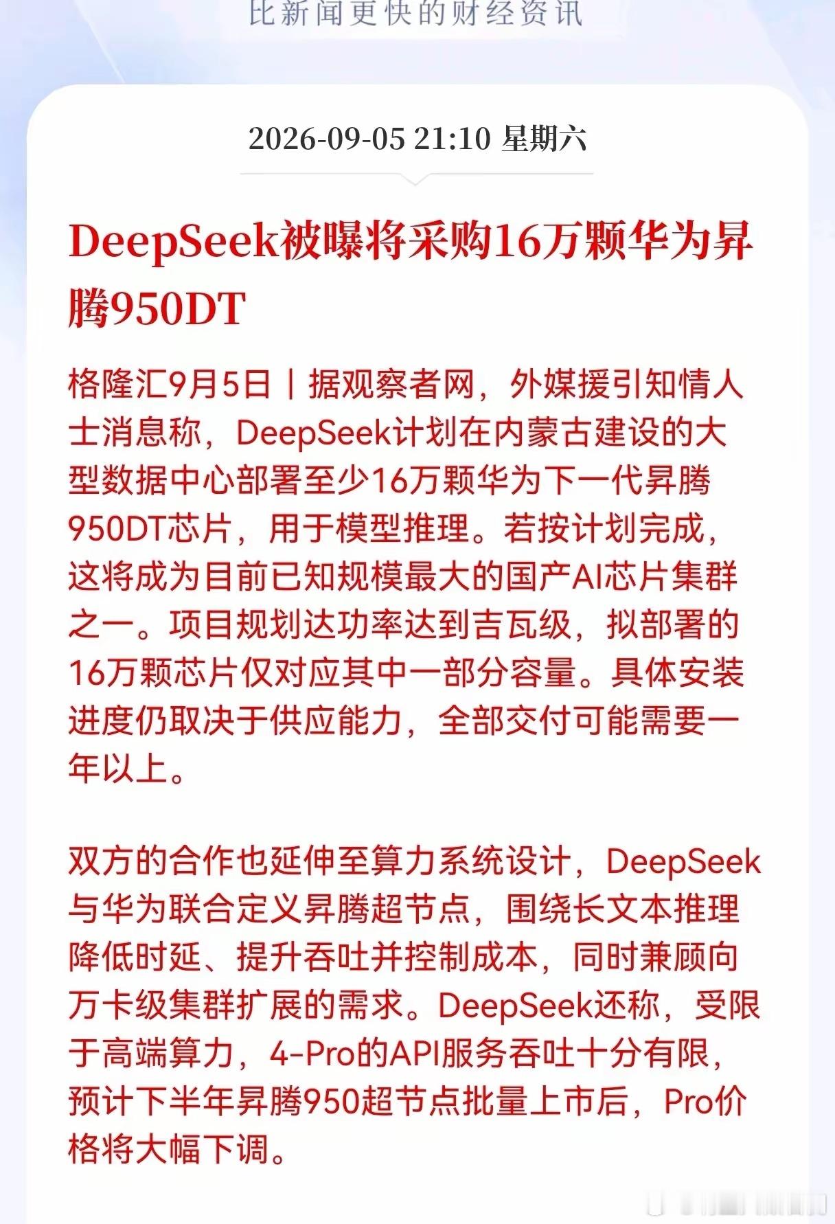 利好！重大利好！DeepSeek被曝将采购16万颗华为异腾950DT，国产Al芯