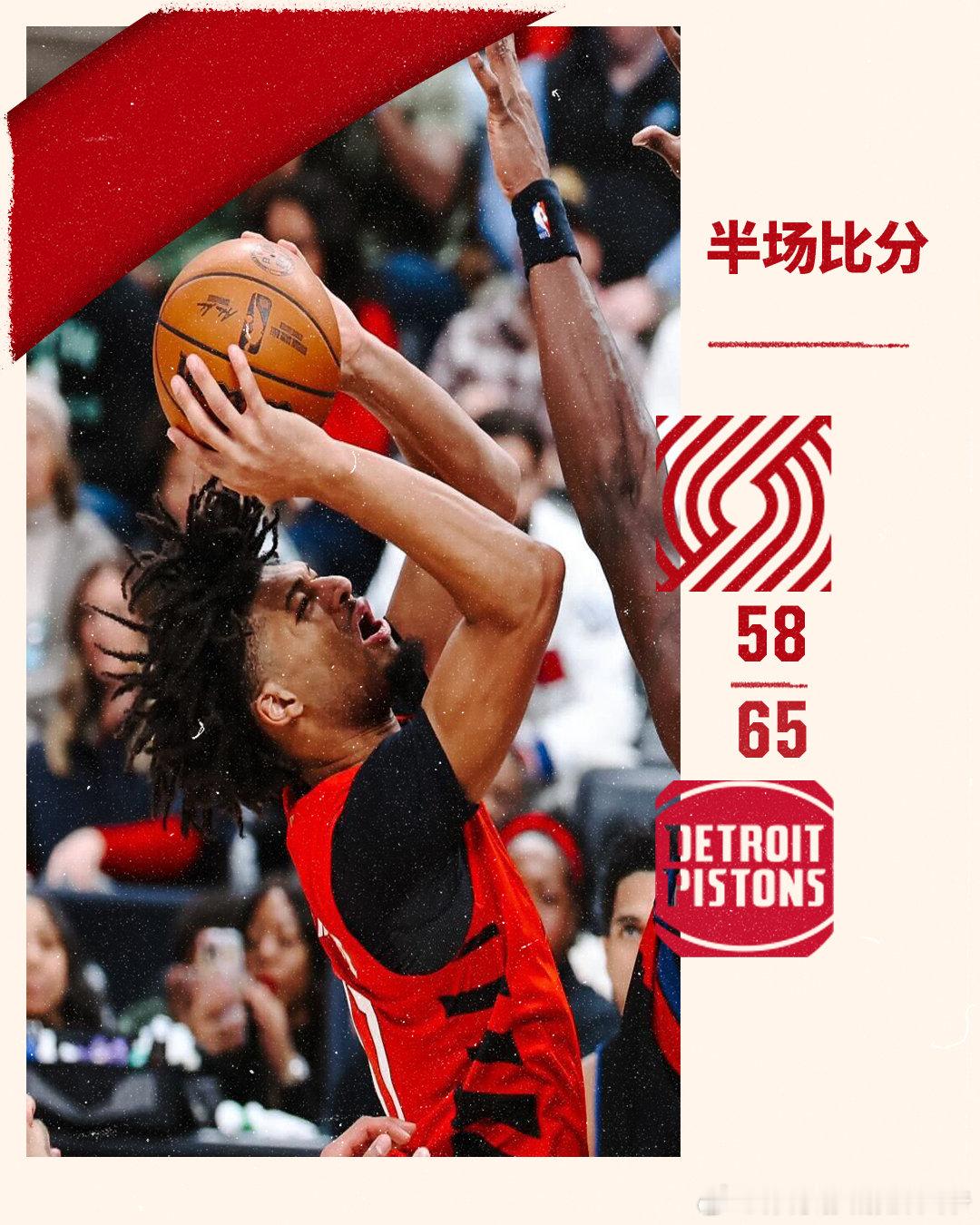 半场比赛结束，我们以58-65暂时落后活塞下半场继续加油追分！开拓者vs活塞开拓