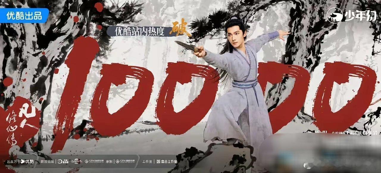 《凡人修仙传》优酷站内热度破万！​这剧的破万用了三天，是酷今年继《异人之下之决战