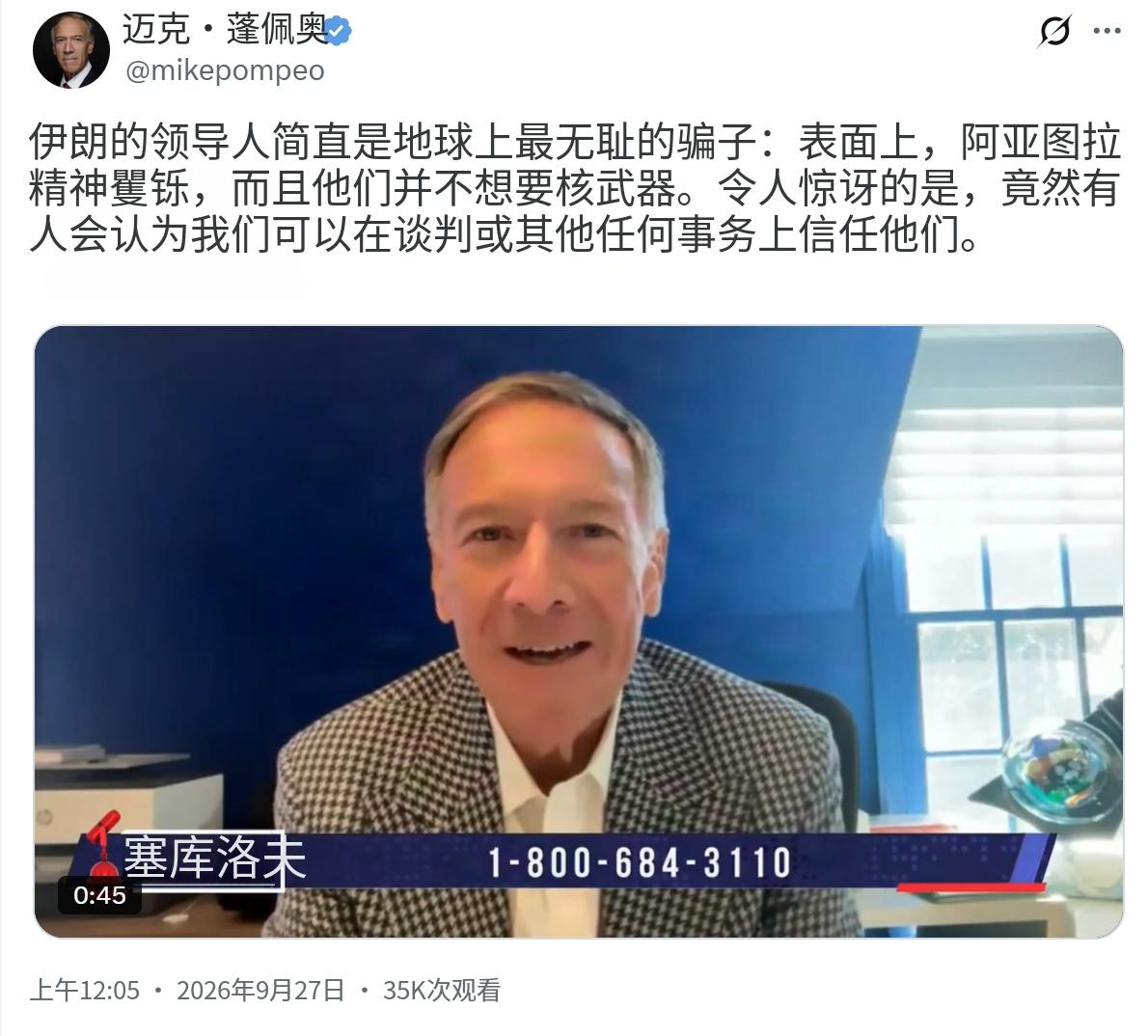 美国前国务卿蓬佩奥今天（北京时间9月27日）在接受采访时表示："伊朗领导人是世界