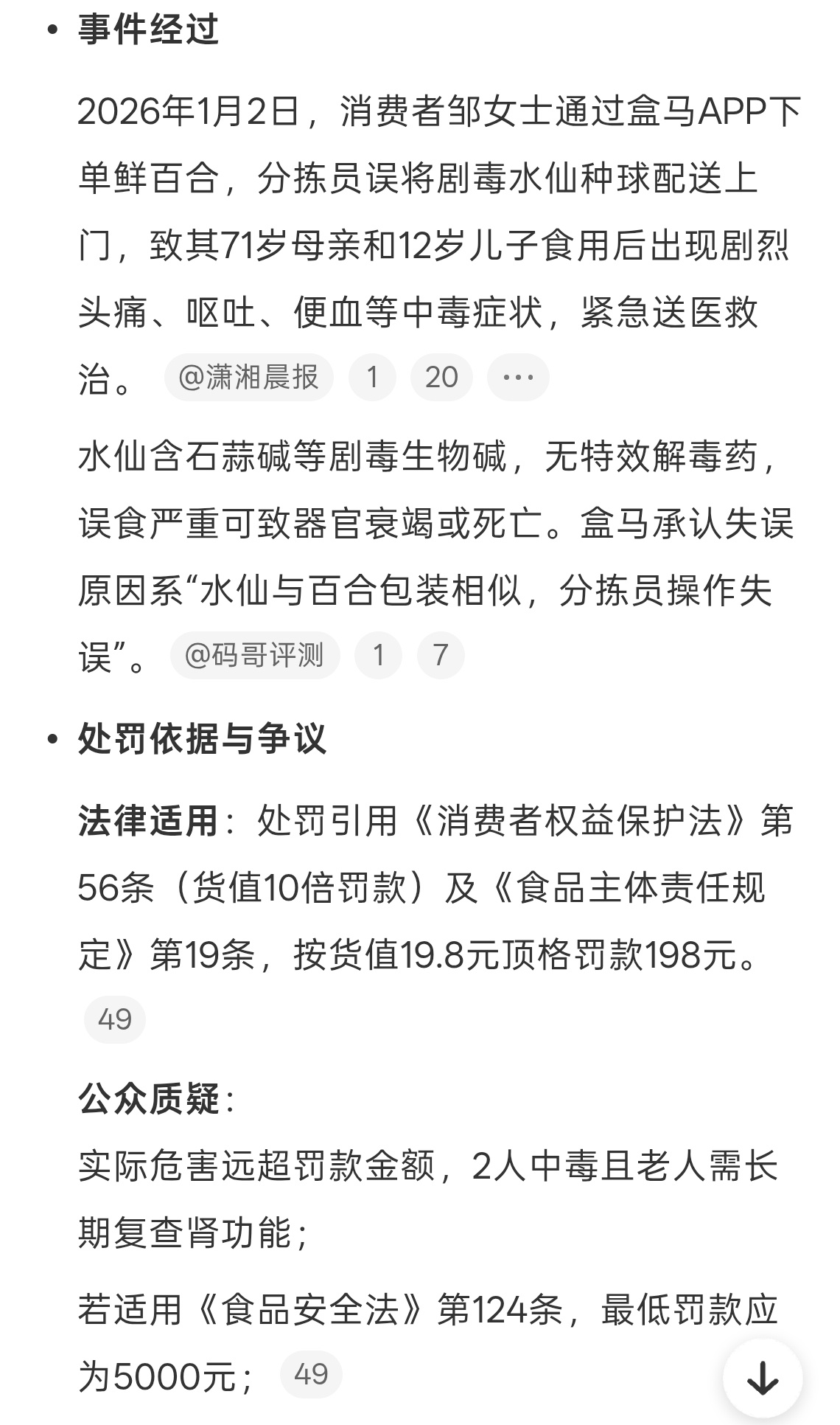 盒马因毒水仙事件被罚198元按照10倍罚的，大家都觉得罚轻了。食品安全无小事，商