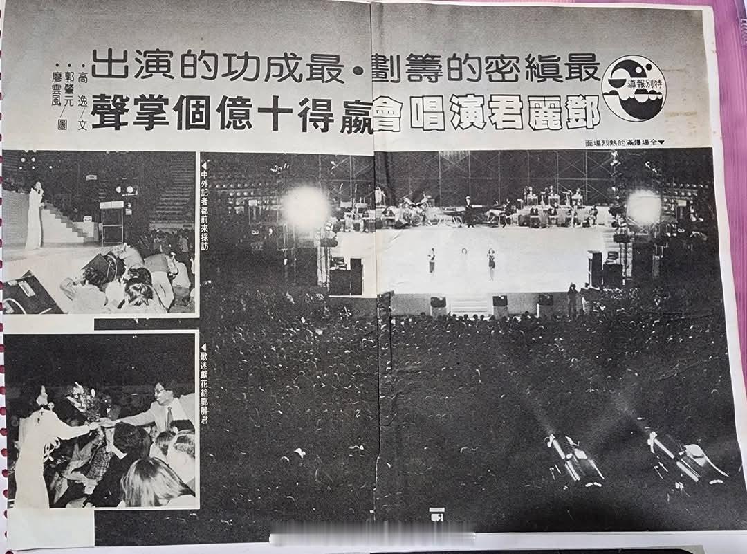 1984年1月7日-8日，最缜密的计划 最成功的演出——邓丽君演唱会 赢得十亿个