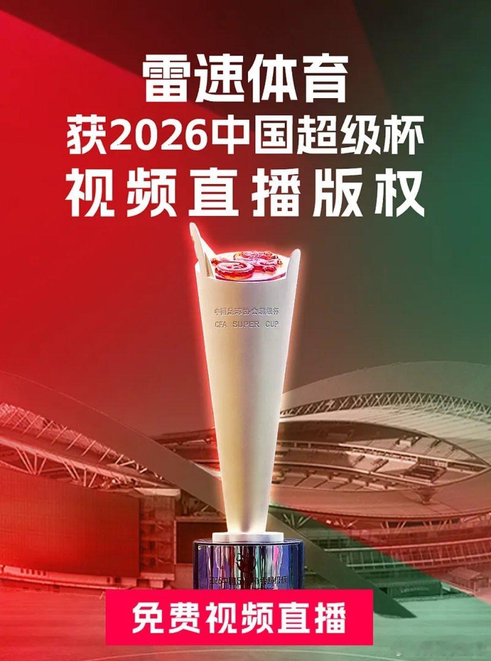 足球纳纳科技旗下雷速体育获得2026中国足球协会超级杯（以下简称“2026中国超