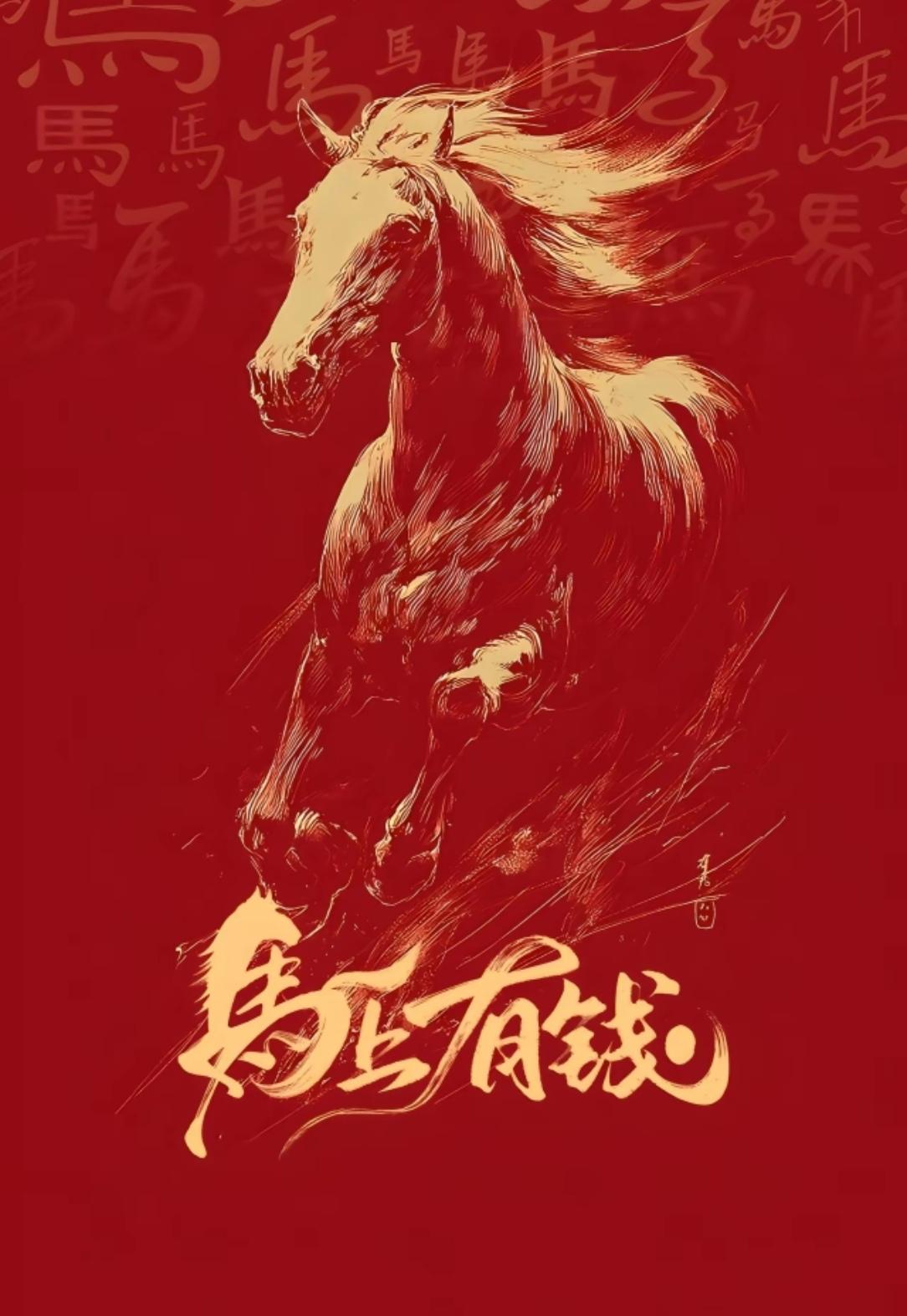 辞旧迎新，欢喜过年，马年吉祥，马上有钱。