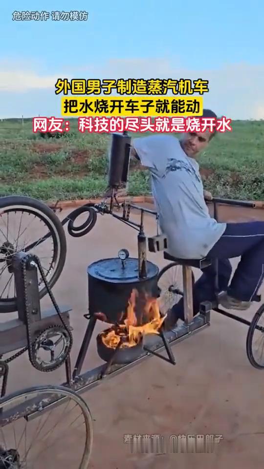 外国男子制造蒸汽机车，把水烧开车子就能动。
快乐巴郎子。
网友：科技的尽头就是烧