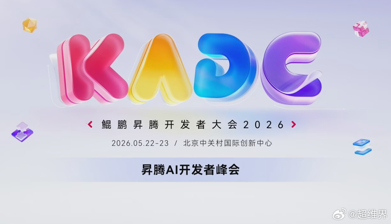 华为鲲鹏昇腾开发者大会2026刚刚结束！推出鲲鹏+xPU推理方案 