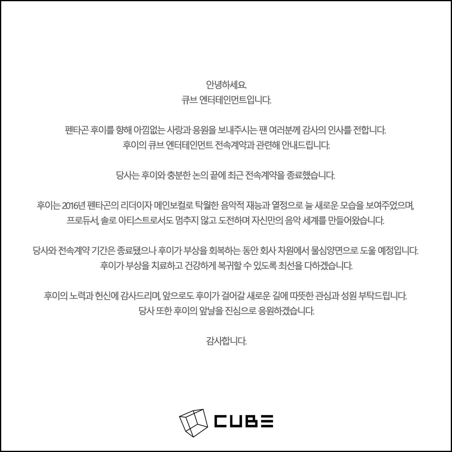 PENTAGON组合成员HUI合约终止 PENTAGON成员HUI专属合约终止公