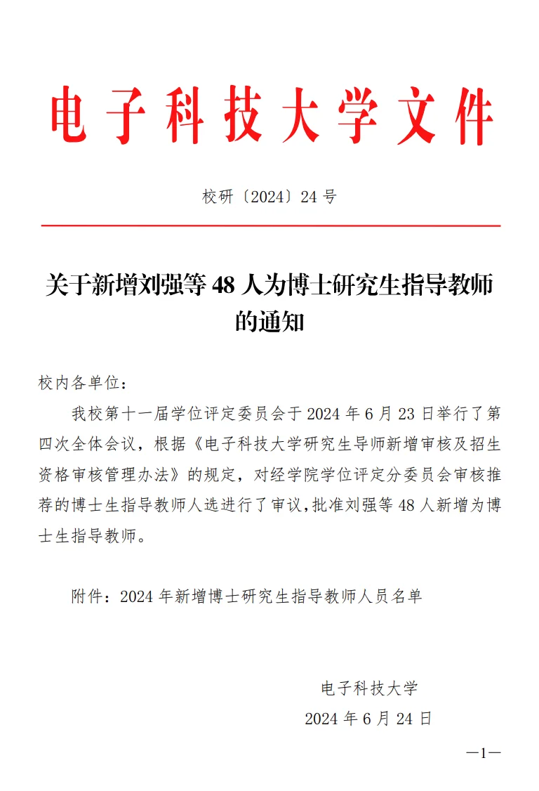 电子科技大学24新增博士生指导教师-48人