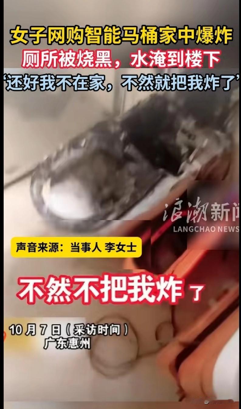“我的天！广东惠州一女士网购的智能马桶居然在家爆炸了！厕所直接被烧得黢黑，水还淹