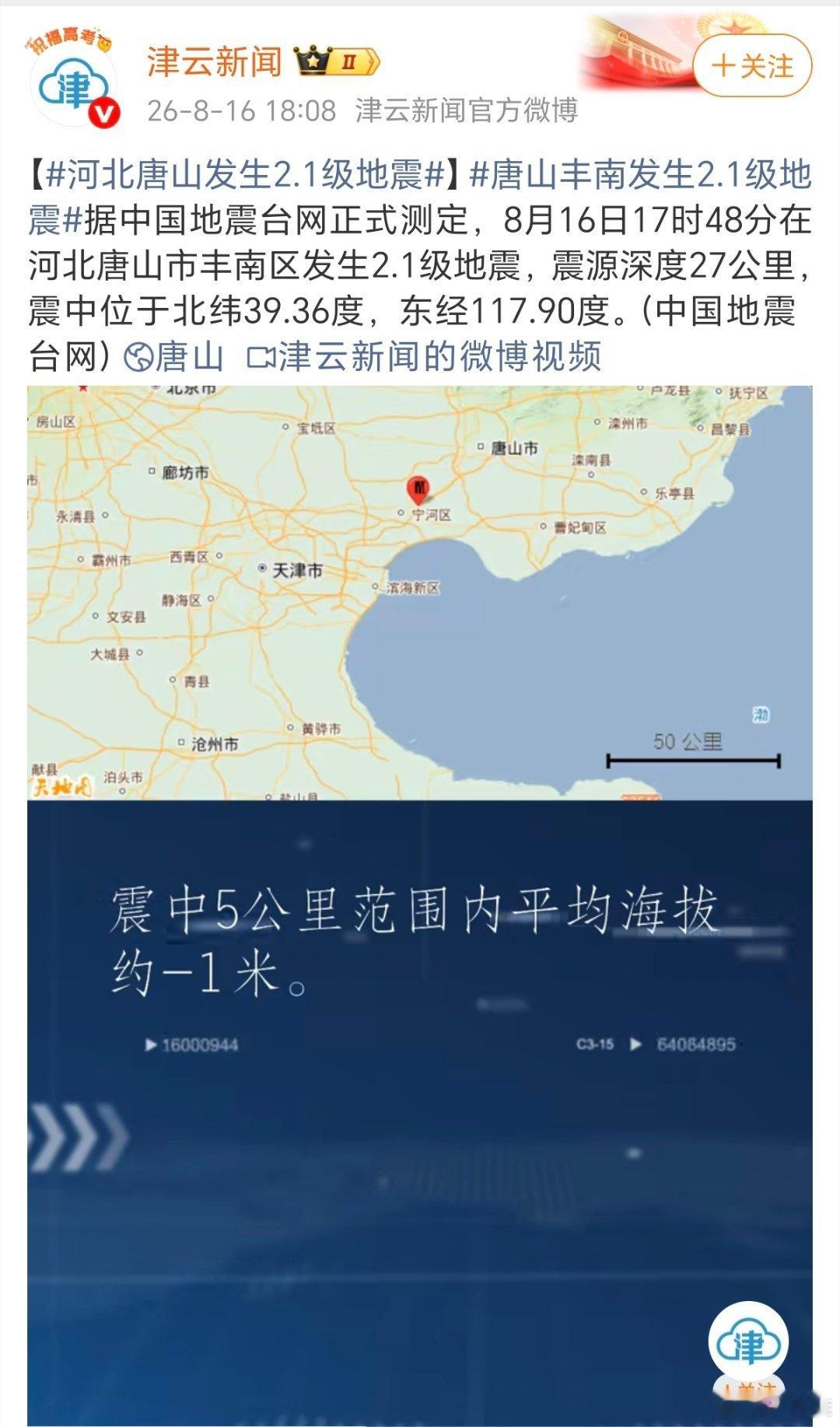 河北唐山发生2.1级地震唐山发生2.1级地震。唐山丰南发生2.1级地震