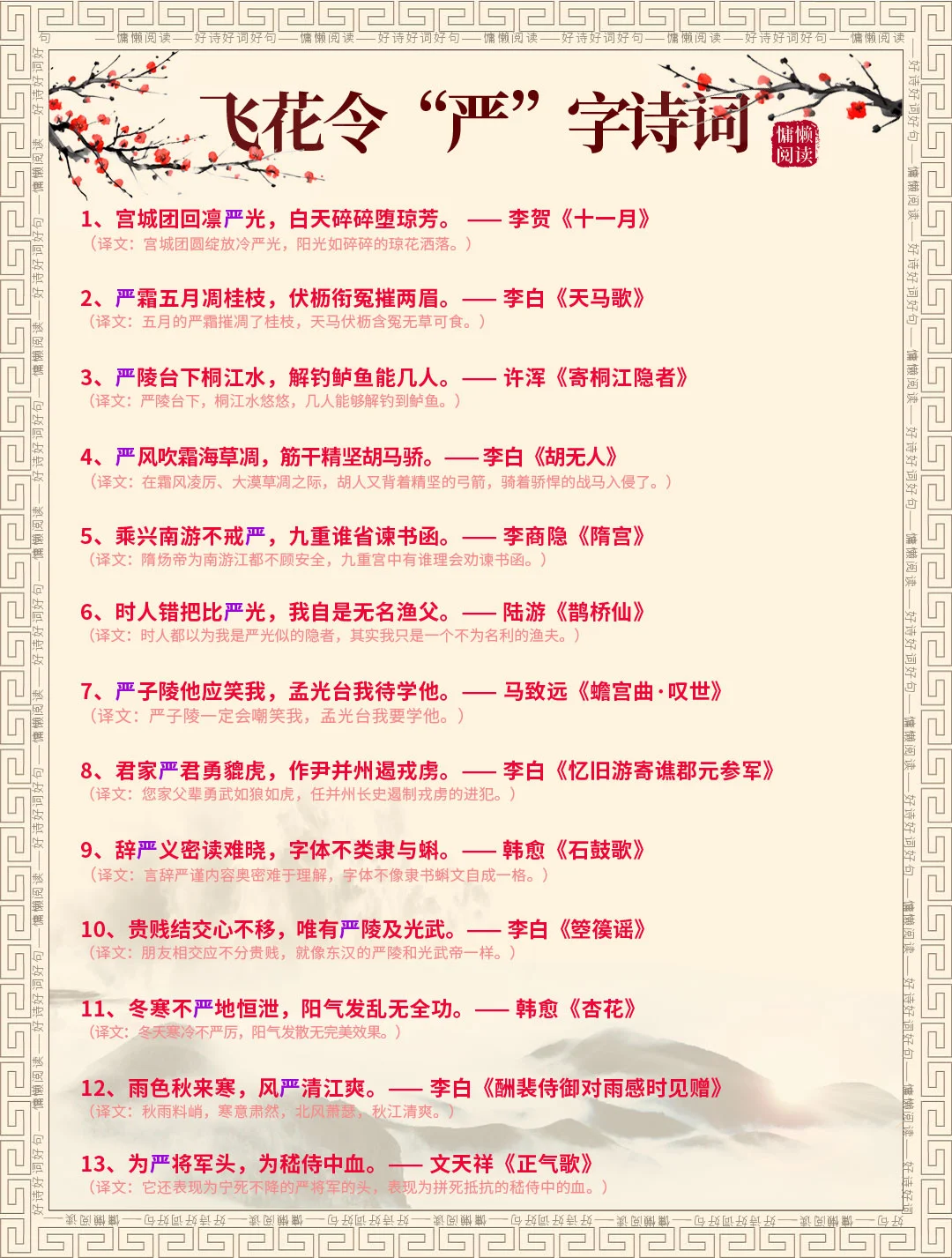 飞花令“严”字诗词