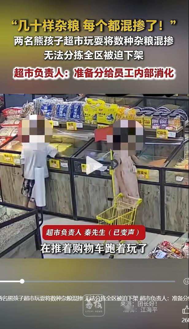 河南周口一则孩童在超市散装杂粮区胡乱混掺粮食的视频走红网络，这件事不仅给门店造成