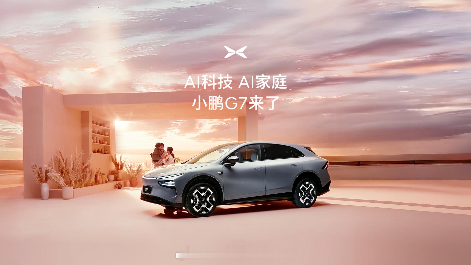 今晚19:30，全球首台具备 L3 级算力的超级 AI 汽车—小鹏 G7 就要正