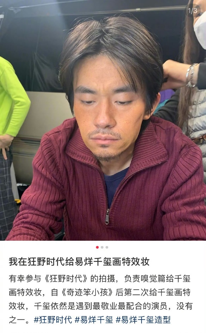 千玺依然是遇到最敬业最配合的演员，没有之一所以这就是那时候易烊千玺说皮肤很敏感很