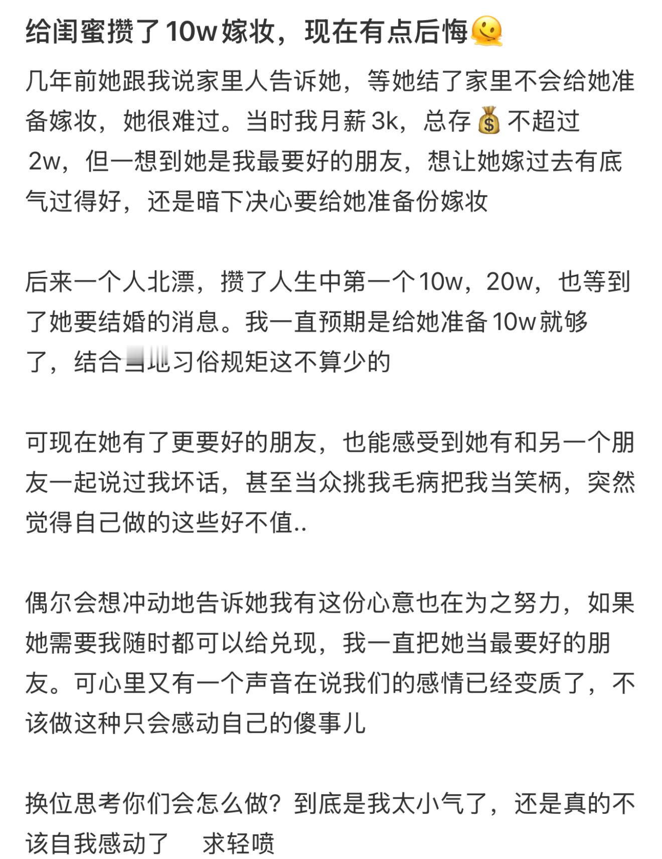 给闺蜜攒了10w嫁妆，现在有点后悔 ​​​