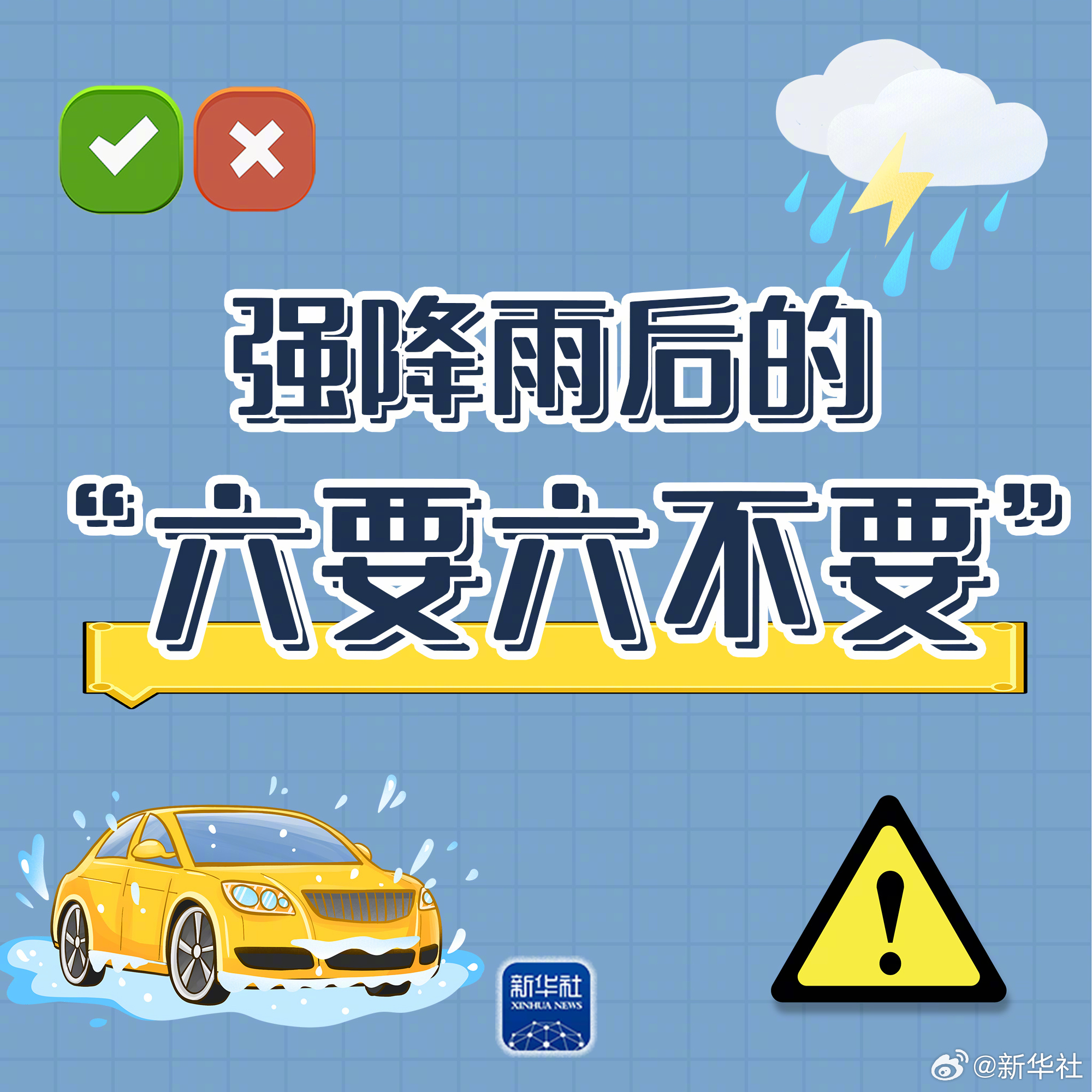 【#强降雨后六要六不要#，让你远离安全风险】近日，我国多地持续遭遇强降雨。暴雨洪