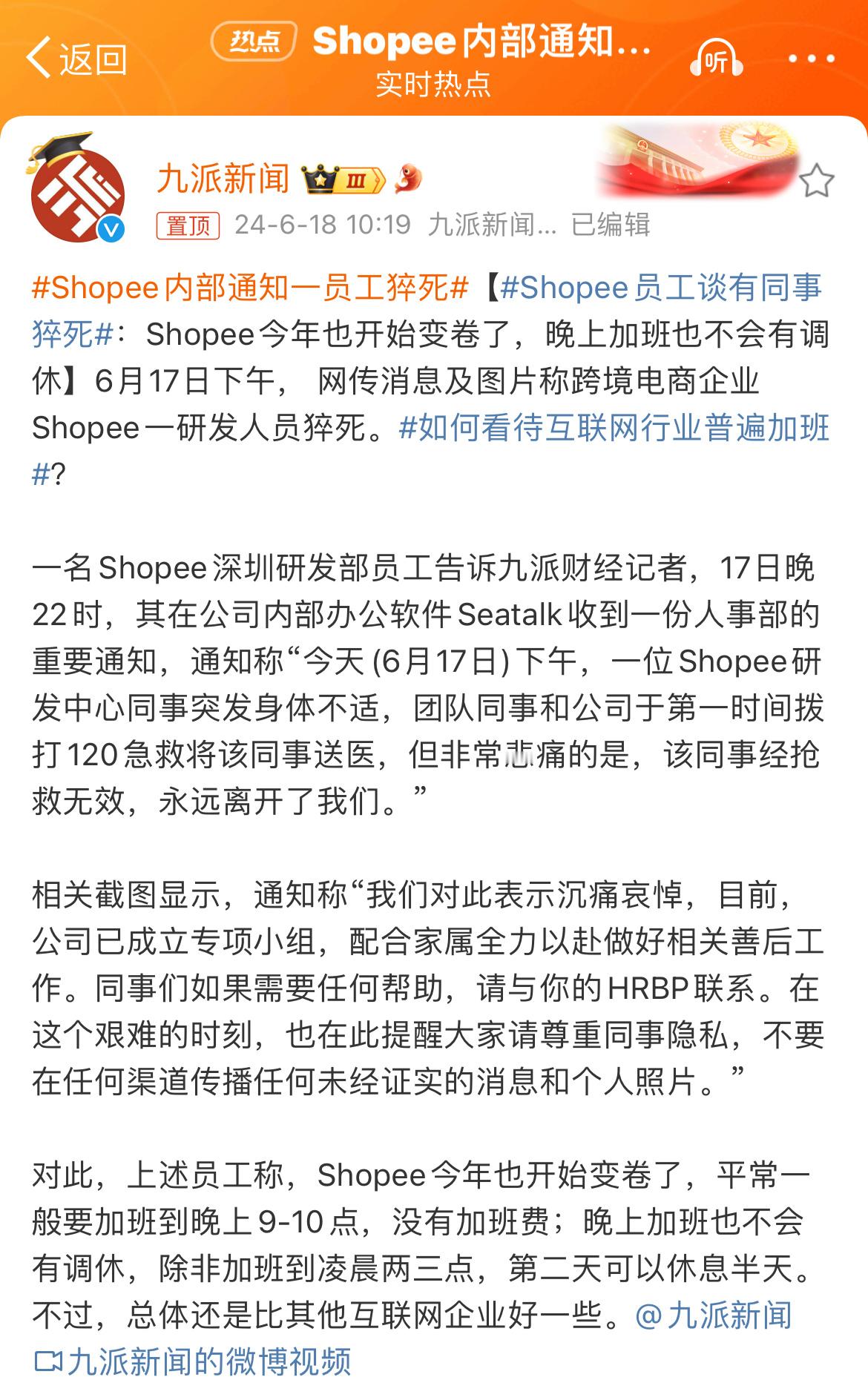 #Shopee内部通知一员工猝死#卷的没意义，平常一般要加班到晚上9-10点，没