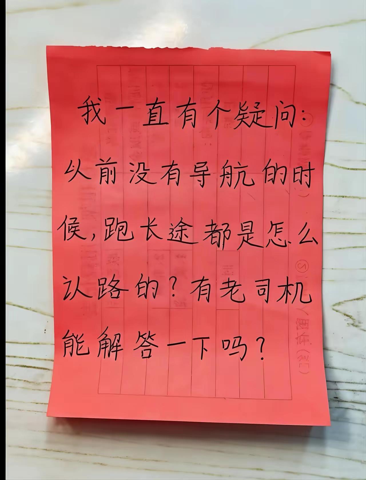 现在咱们就算看导航，有时还会走错路，拐错弯，好奇，司机师傅们以前怎么认路的？