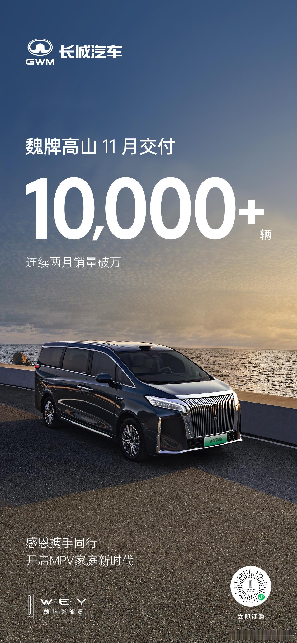 销量再次破万！魏牌高山11月再创佳绩！极致豪华、全能科技与百变空间，圈粉万千家庭