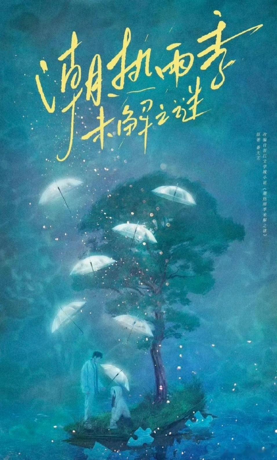 🍉《潮热雨季未解之谜 》宋威龙 、田曦薇 