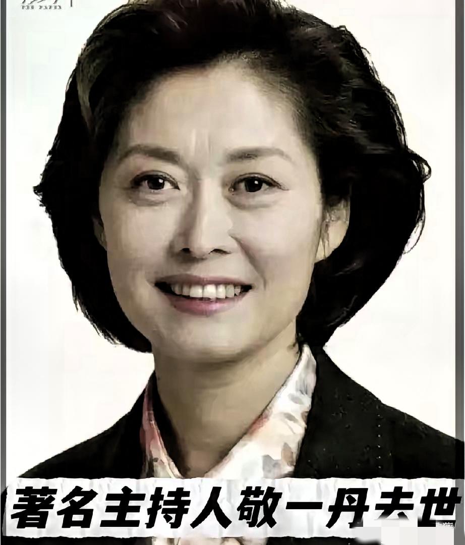 敬一丹去世了，看到她的死因，我破防了，她不是死于意外，而是死于我们谁也逃不掉的疾