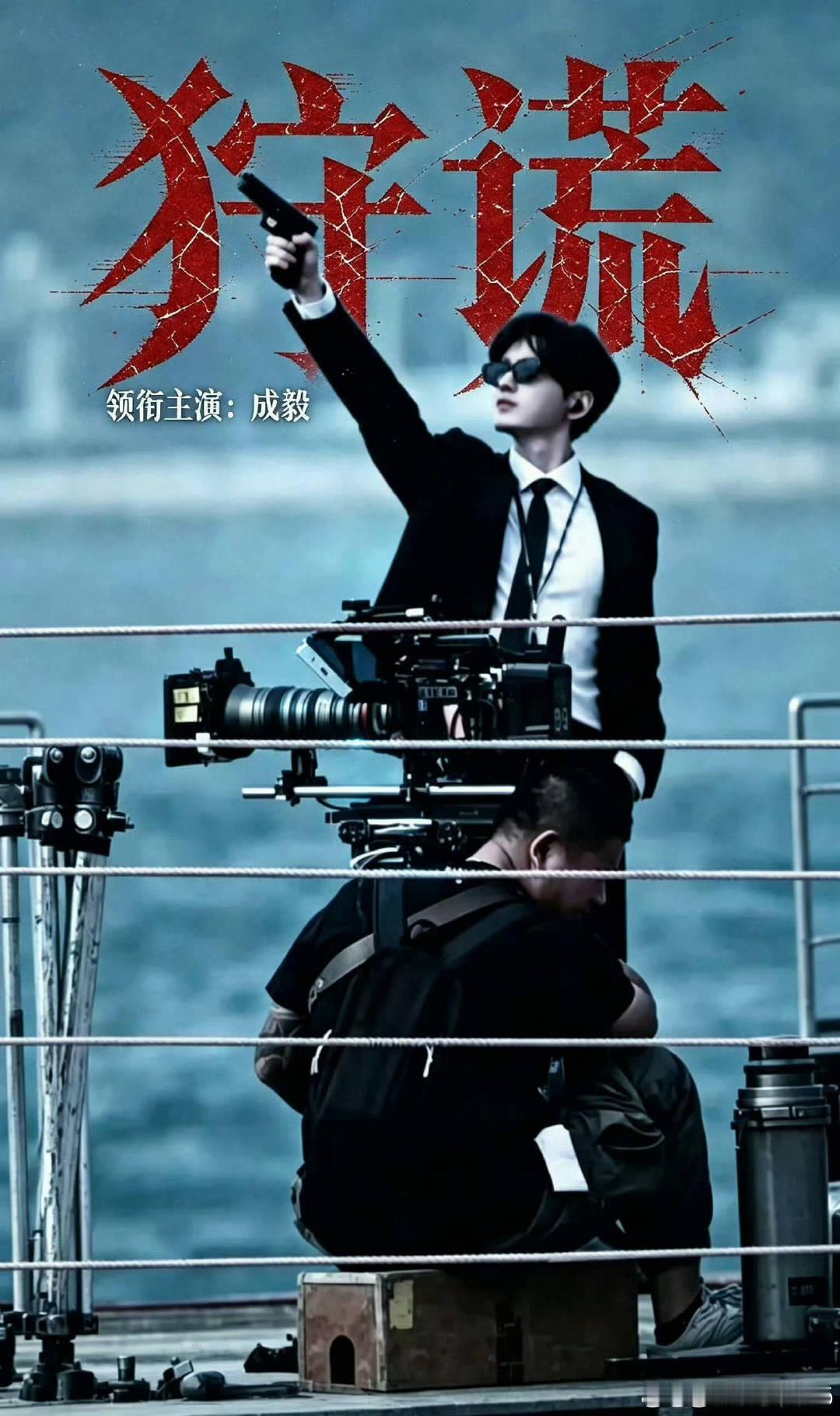 不得不夸狩谎海报审美，成毅卫诗雅海报 氛围感与故事感双在线，强强搭档，已经坐等剧