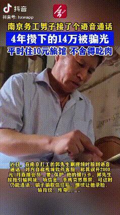 “防不胜防！”江苏南京，一个55岁的农民工，四年省吃俭用攒下14万，就被一个诈骗