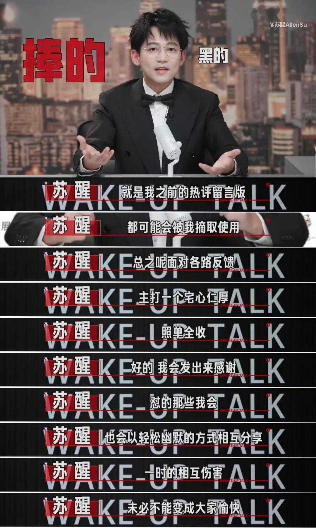 苏醒重启醒来说苏醒自制脱口秀《醒来说》重磅重启，无剧本束缚大胆畅聊，敢说敢剖析的