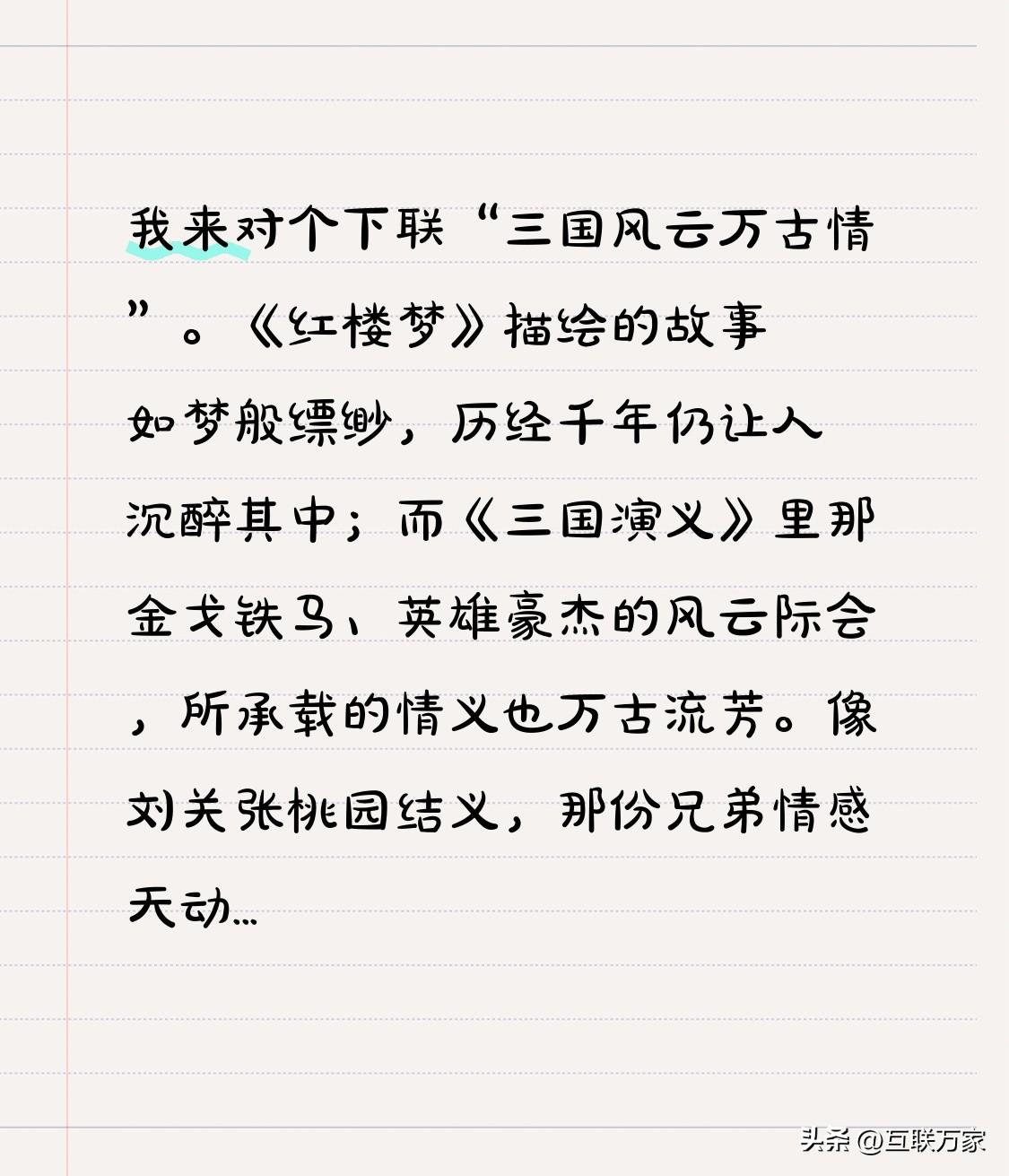 我来对个下联“三国风云万古情”。《红楼梦》描绘的故事如梦般缥缈，历经千年仍让人沉