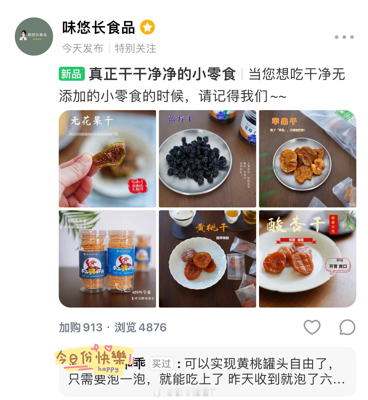 当您想吃干净零食、想吃食材本味的时候，请记得我们～无花果干，回归咯！评论里揪两个