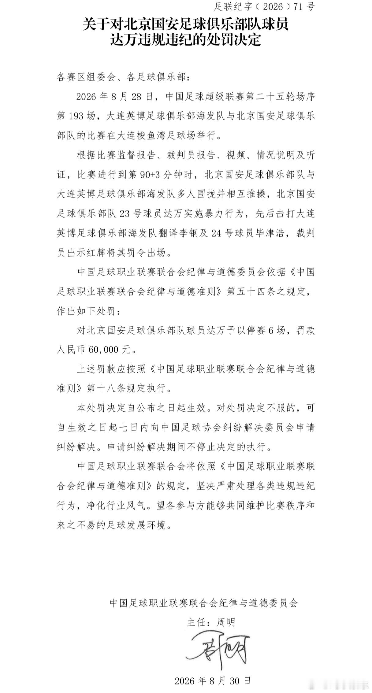 中超联赛[超话]中超 北京国安达万纪律处罚禁赛六场（1+6），因为踢兰州（中乙）