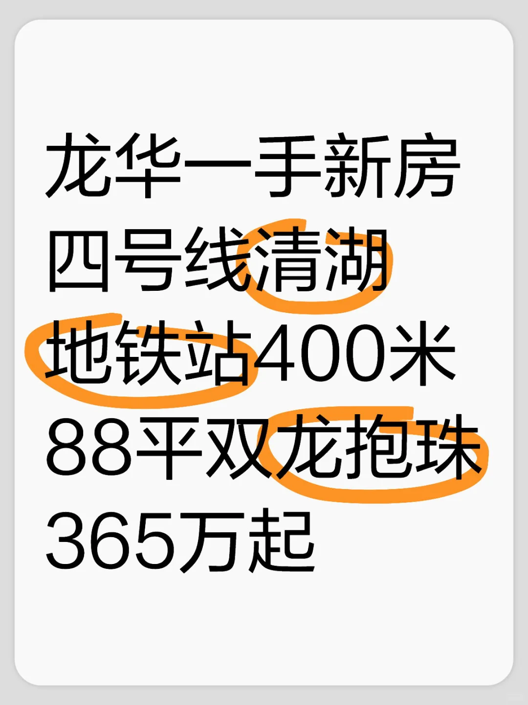 龙华一手新房 四号线清湖地铁站400米 88平双龙抱珠365万起
