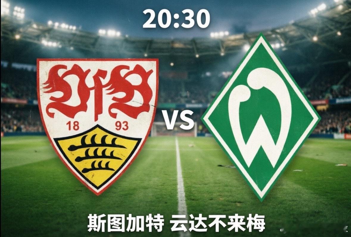 斯图加特VS云达不莱梅 战意对比：争四 vs 保级●     斯图加特：目前高居