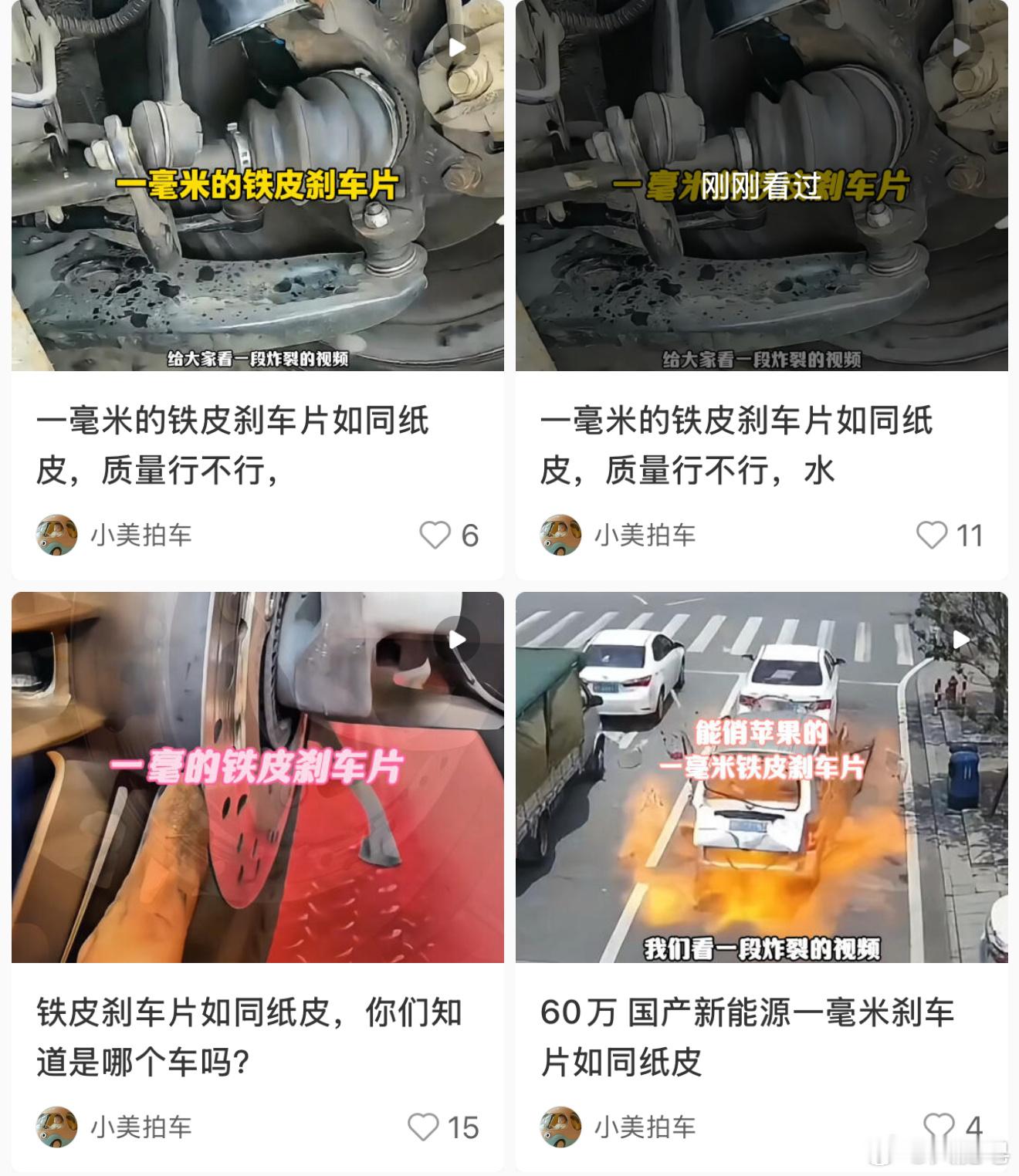 都刷到过吧？一毫米的铁皮刹车片？这种号是想干啥？评论区还有配合的水军 