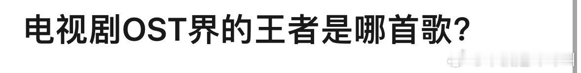 你认为电视剧里面OST王者是哪一首歌？ ​​​