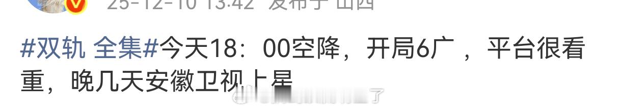 瓜主说虞书欣《双轨》18点空降，开局6广，平台很重视，晚几天安徽卫视上星 