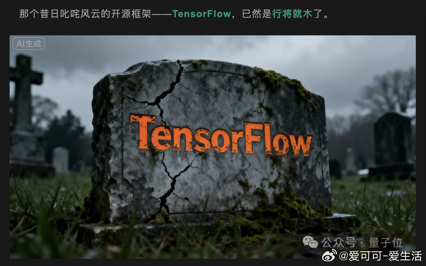 TensorFlow的衰落与AI开源生态的快速迭代揭示了技术领域的深刻变革，其背