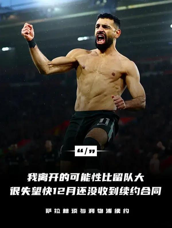 看来要走了，再拿个英超冠军吧！一身腱子肉的萨拉赫：离开的可能性比留队大，很失望快