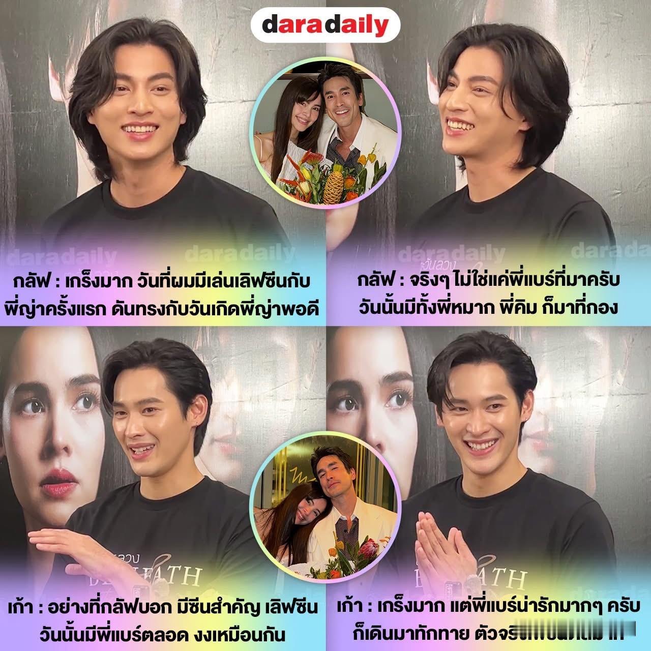 超级紧张！Gulf和 Kao透露，每次和 Yaya拍吻戏的那天，Nadech必定