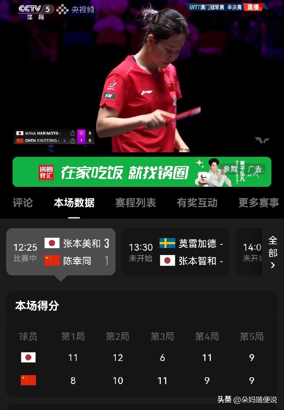 澳门站女单半决赛陈幸同与张本美和的比赛正在进行中，第五局打的真激烈，可惜同同没顶