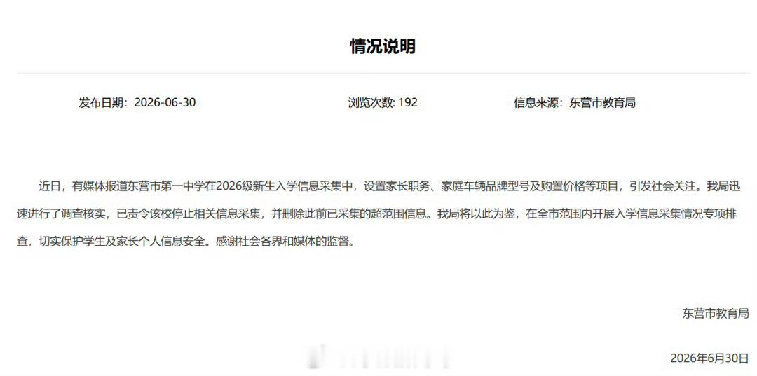 【官方通报中学要求填家长职务和车价】山东东营市教育局6月30日发布情况说明：近日