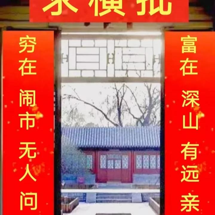 上联：贫在闹市无人问，下联怎么对