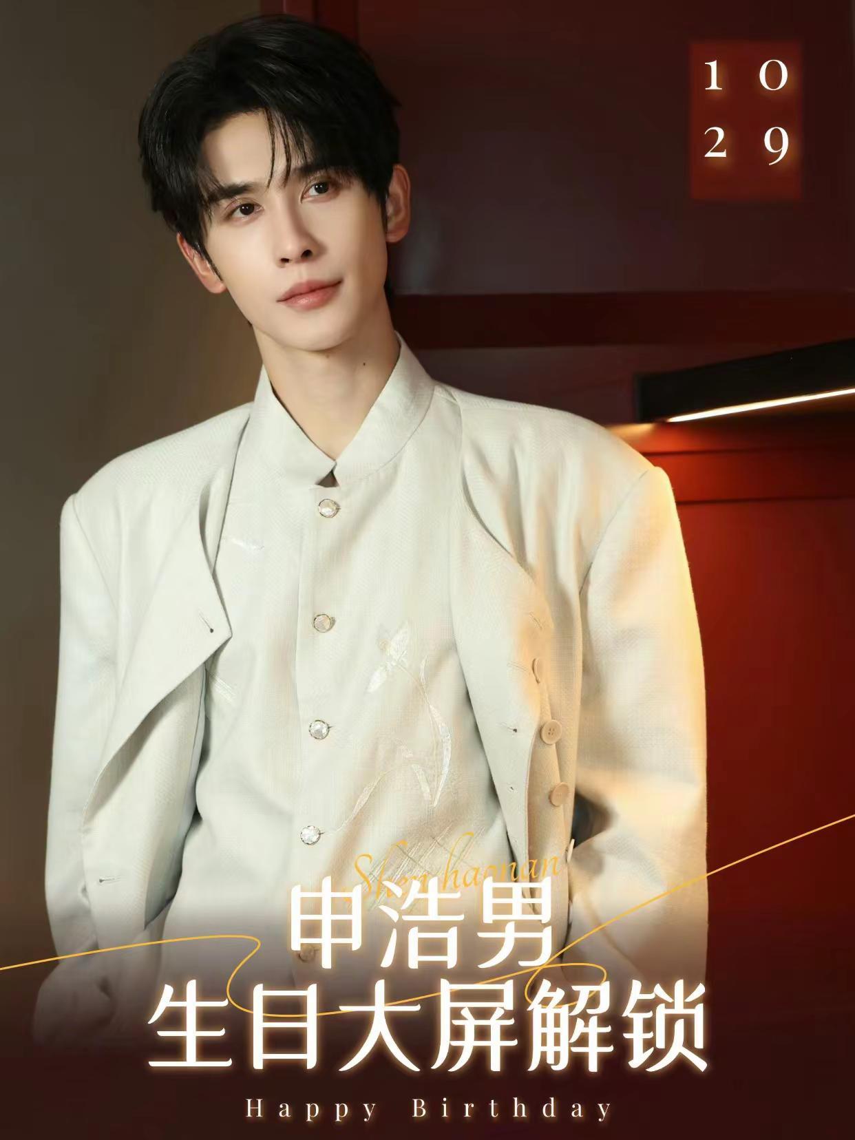 申浩男1029生日快乐🎉🎉星光为幕，大屏为证！生辰之际，为你而来！让每一份奔